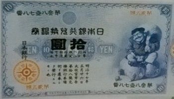 旧兌換銀行券10円大黒10円