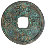 和同開珎日本コイン洗浄なし発掘銭